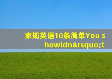 家规英语10条简单You showldn’t